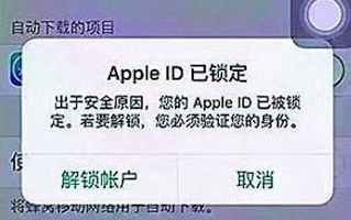 Apple ID已鎖定，由于安全原因，您的Apple ID已唄鎖定。若要解鎖，您必須驗證您的身份。