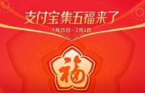 支付寶集五福又雙叒叕來了