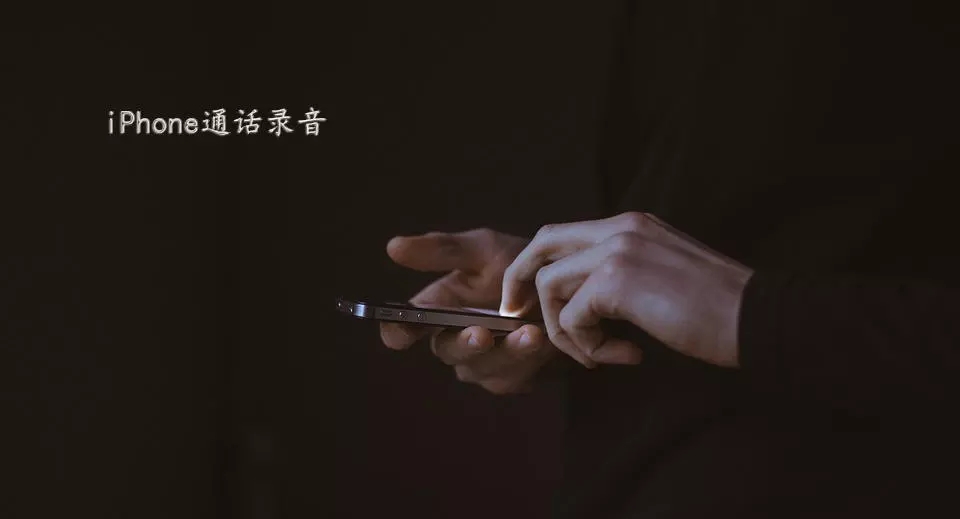 iPhone手機如何實現通話錄音?