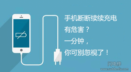 手機斷斷續續充電有何危害？一分鐘，你可別忽視了！
