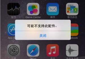 iPhone手機出現“可能不支持此配件”是為什么？