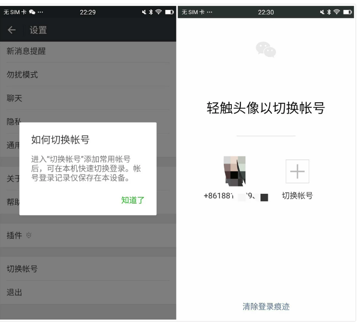 微信雙賬號切換