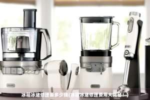 冰箱維修—冰堵修理費(fèi)用大揭秘!